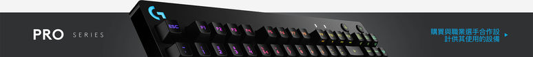 PRO 系列：購買與專業選手合作，為其使用而設計的設備